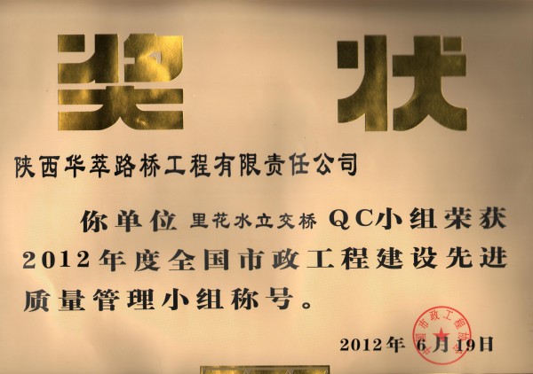 里花水立交橋QC小組喜獲2012年度全國市政工程建設先進質量管理小組殊榮